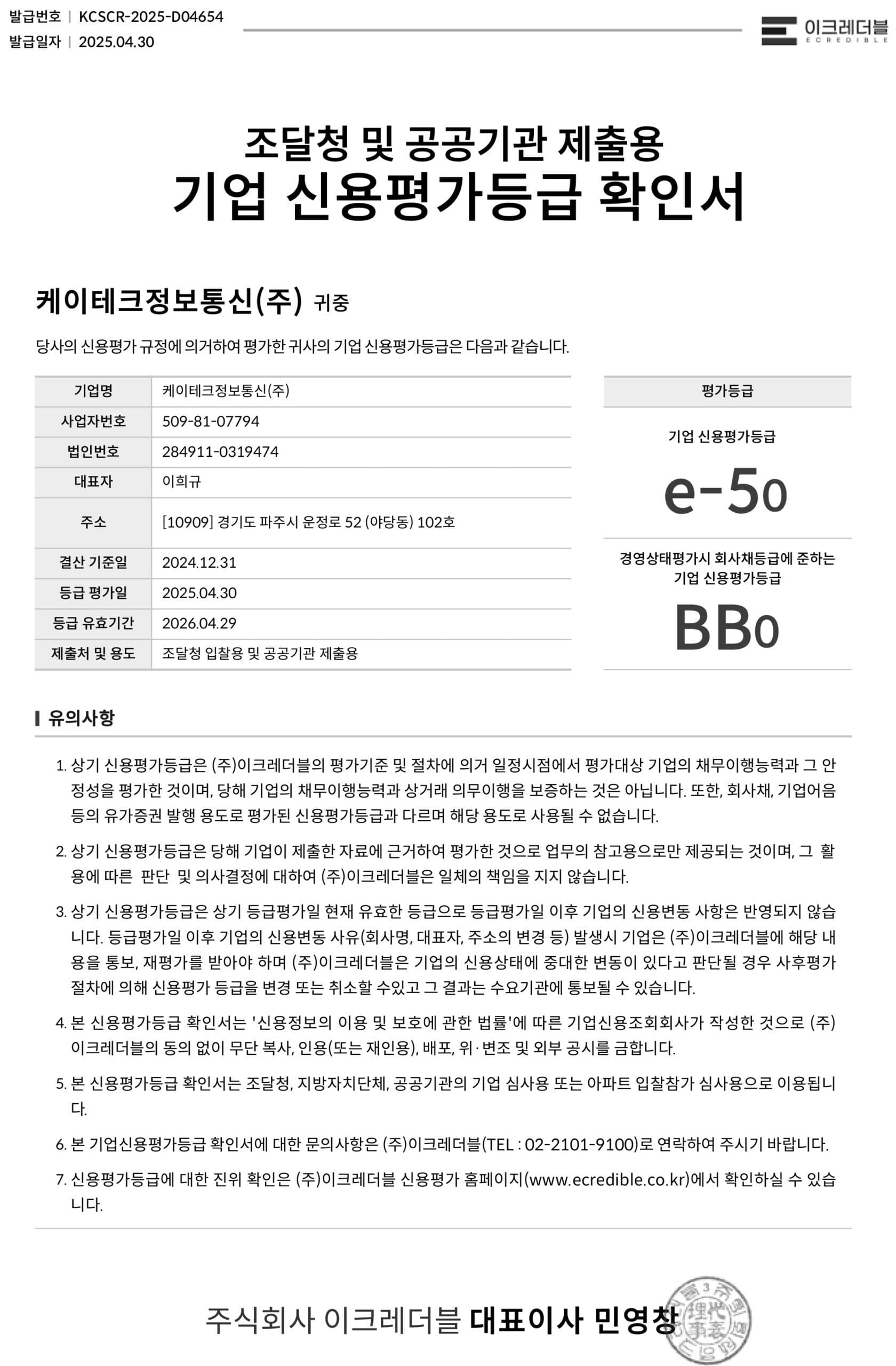 기업신용평가등급 확인서