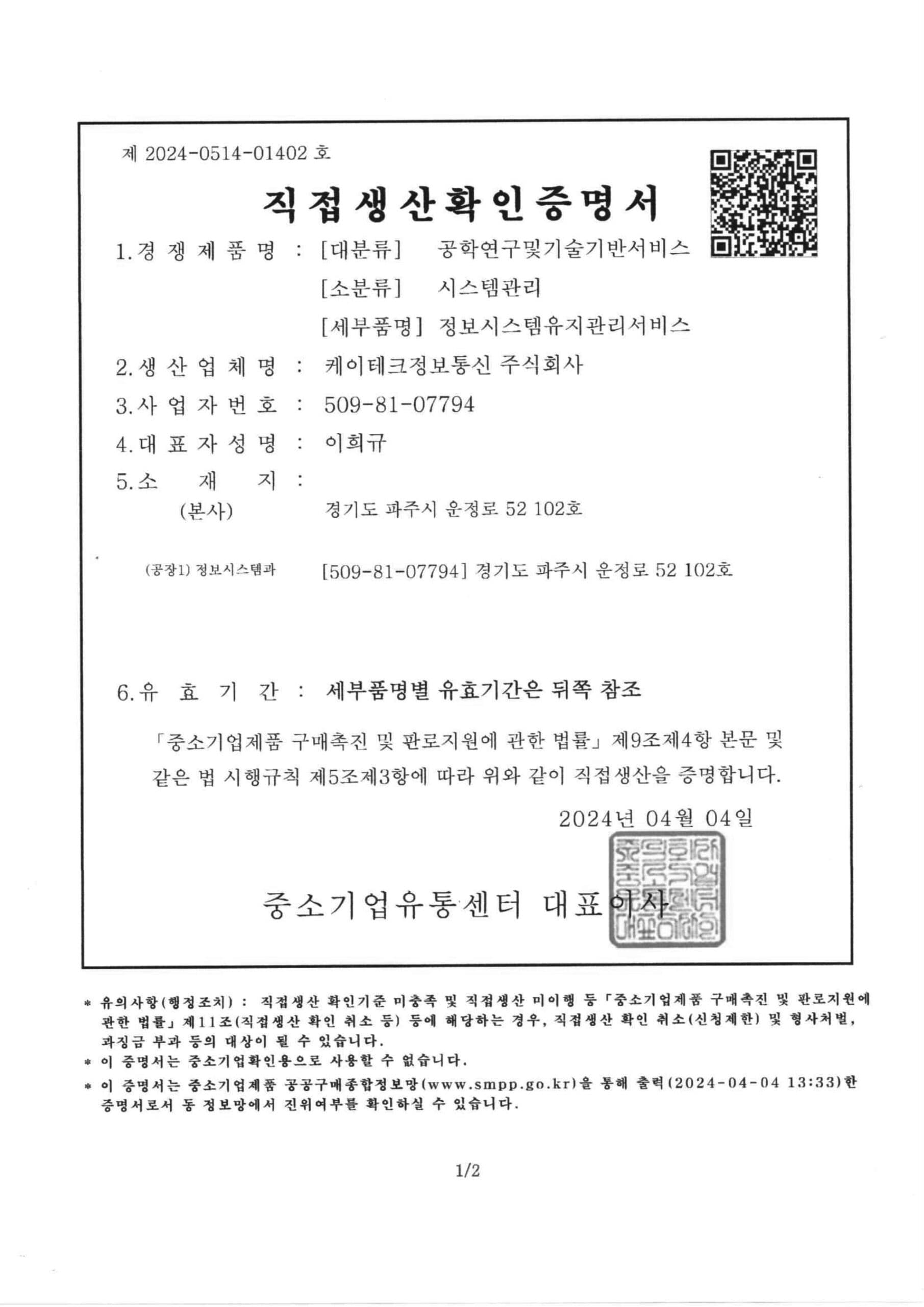 직접생산확인증명서