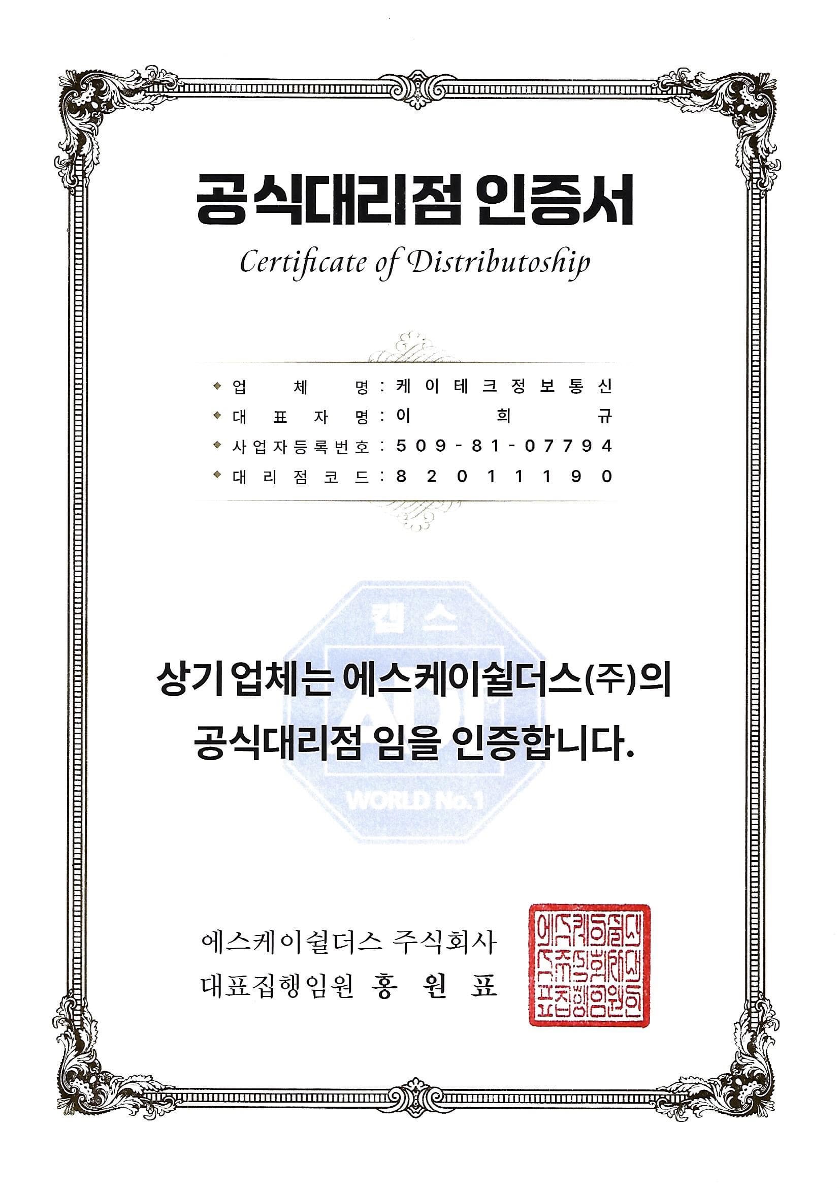 SK쉴더스 공식대리점 인증서