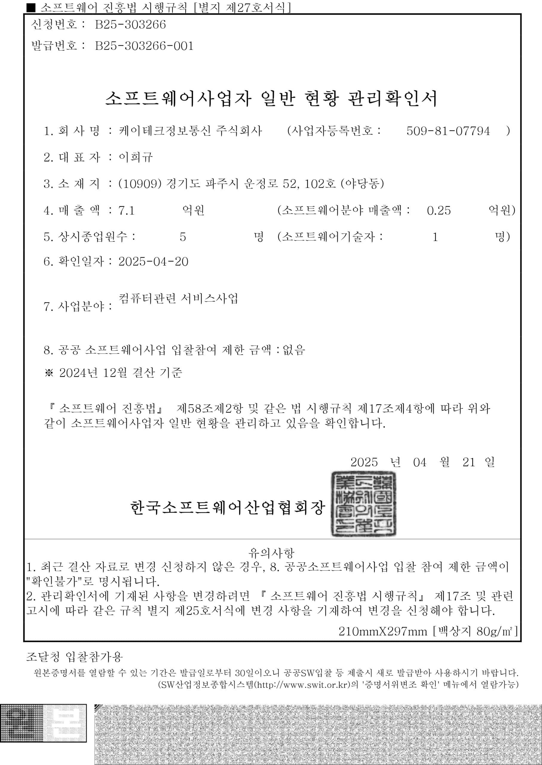 소프트웨어사업자 일반현황 관리확인서