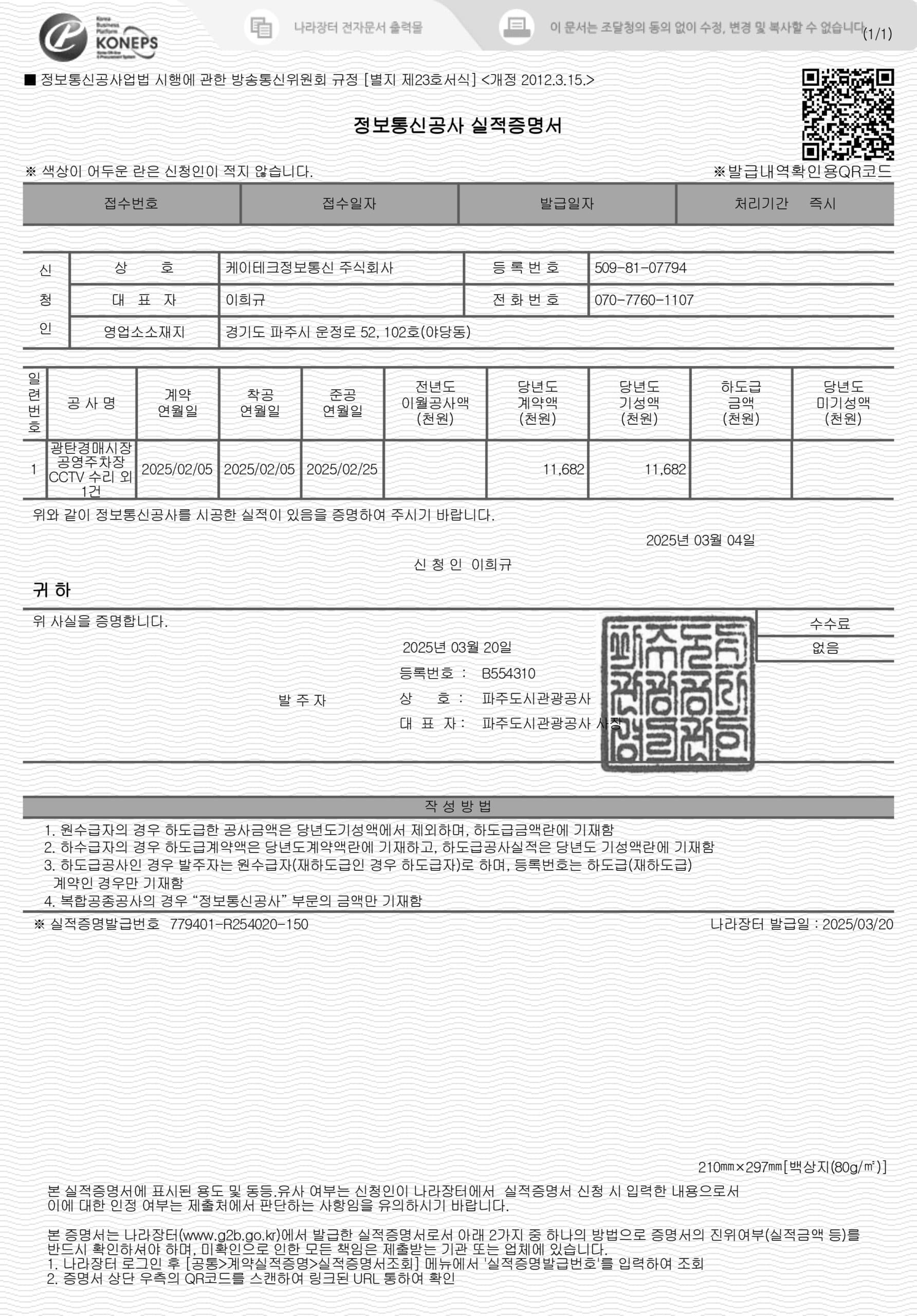 광탄경매시장 공영주차장 CCTV 수리 외 1건