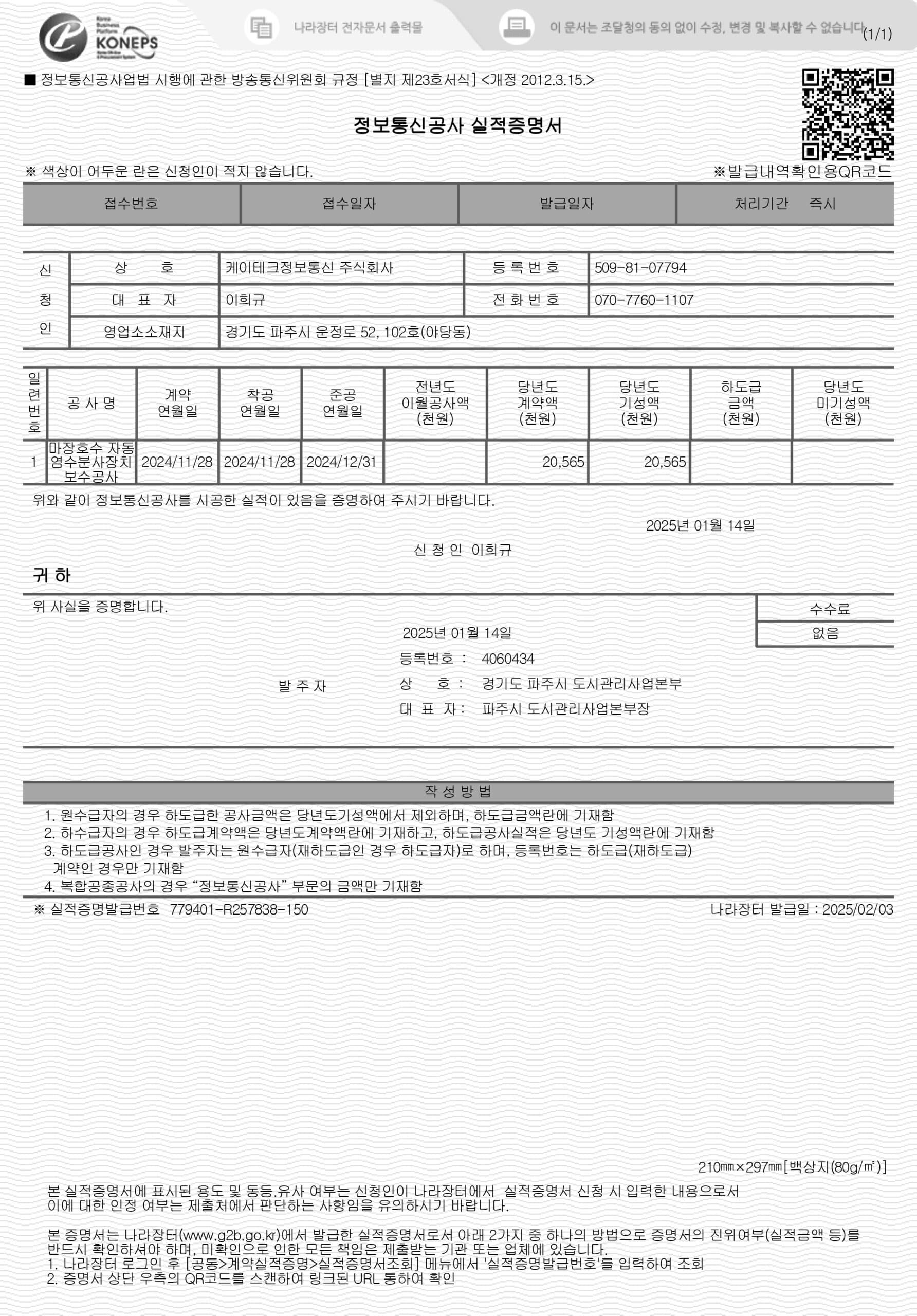 마장호수 자동염수분사장치 보수공사 (1차)