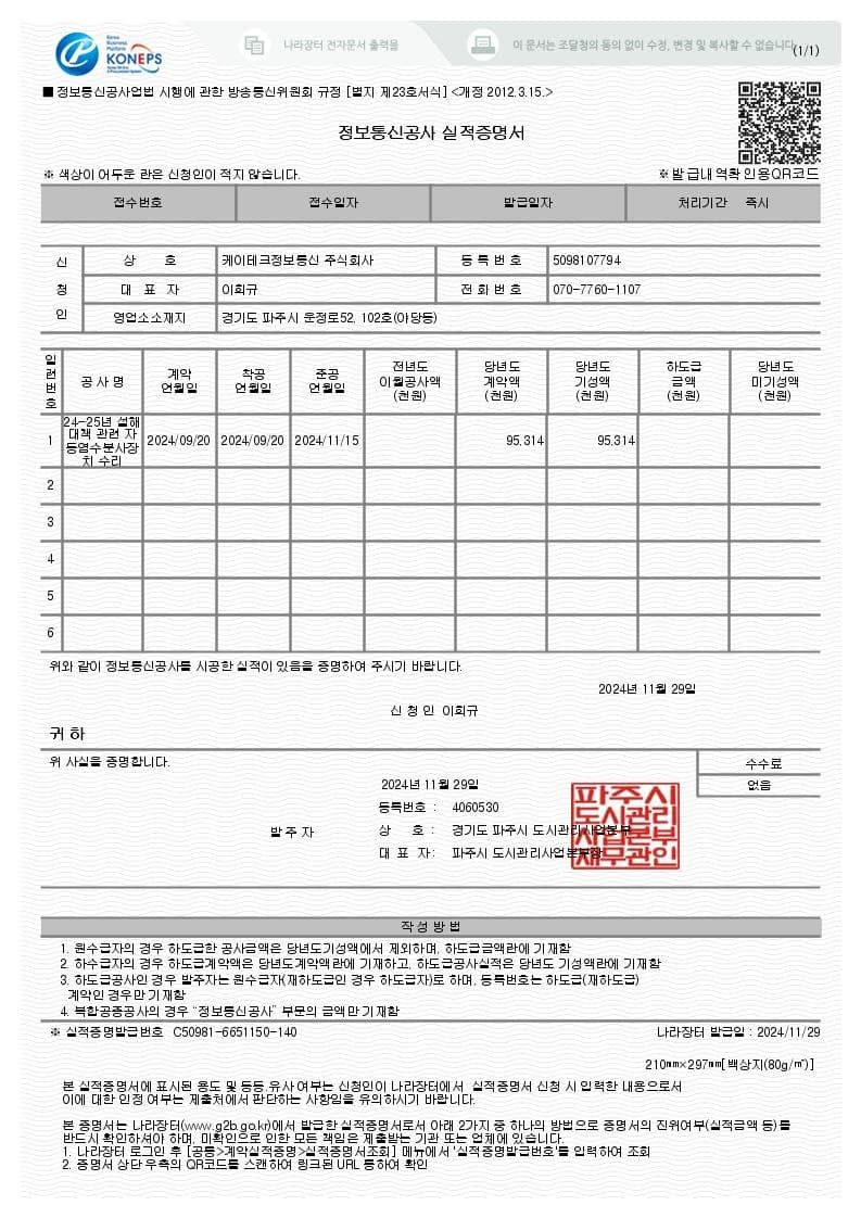 2024–25년 설해대책 자동염수분사장치 수리