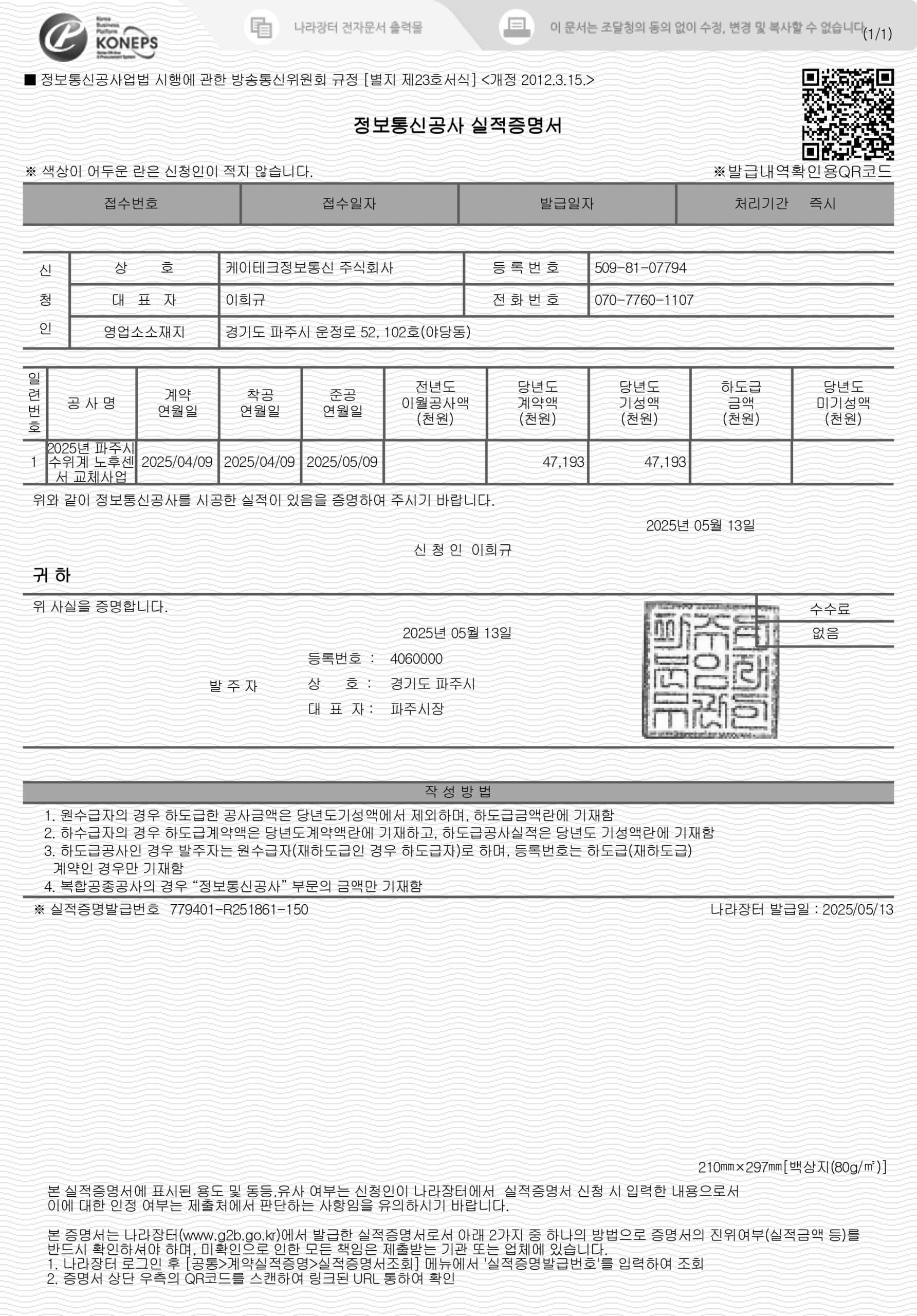 2025년 파주시 수위계 노후센서 교체사업